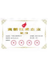 高新技術企業證書
